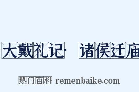 大戴礼记·诸侯迁庙是什么意思的图片